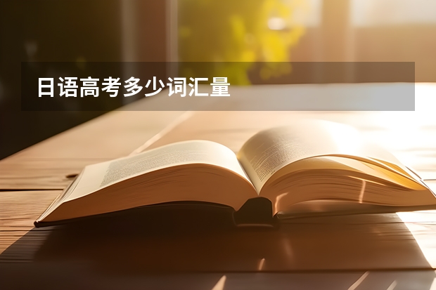 日语高考多少词汇量