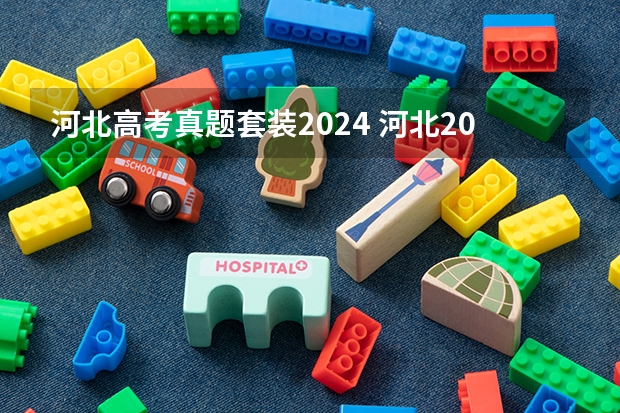 河北高考真题套装2024 河北2024高考报名人数