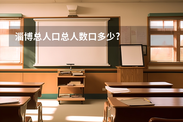 淄博总人口总人数口多少?