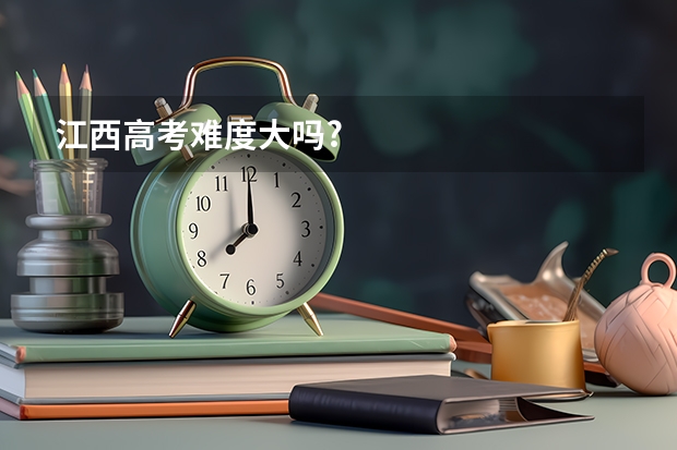 江西高考难度大吗?
