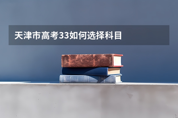 天津市高考33如何选择科目