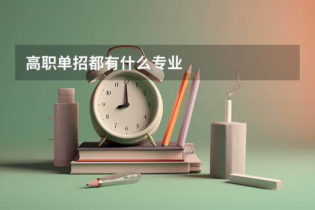 高职单招都有什么专业