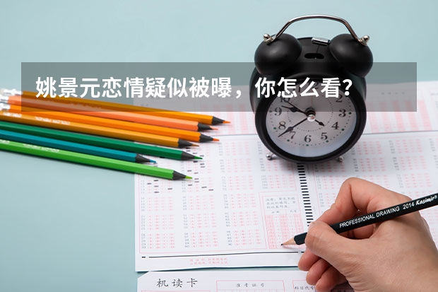 姚景元恋情疑似被曝，你怎么看？