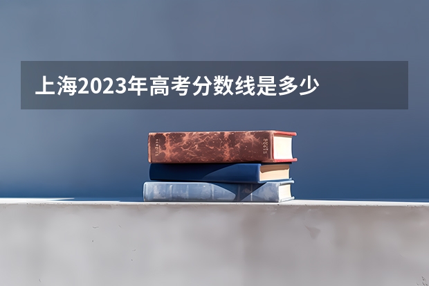 上海2023年高考分数线是多少