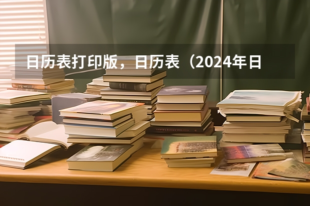 日历表打印版，日历表（2024年日期及星期与1996年日历一致）