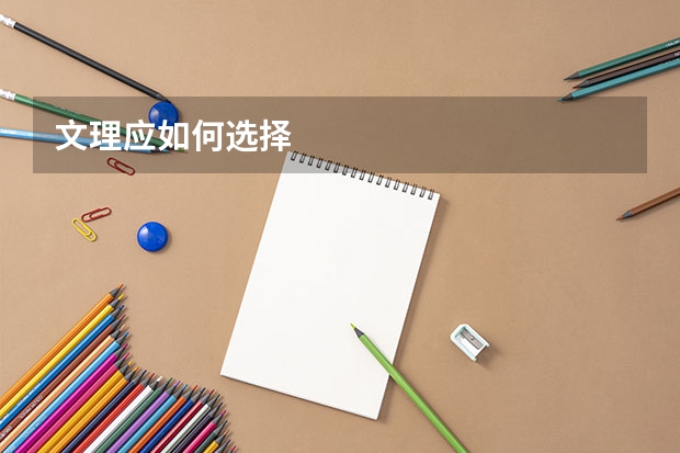 文理应如何选择
