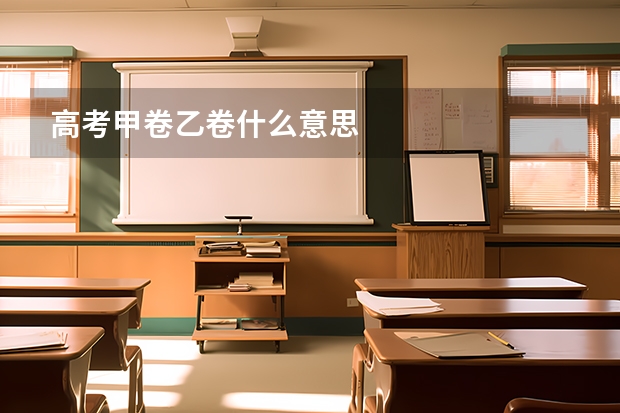 高考甲卷乙卷什么意思