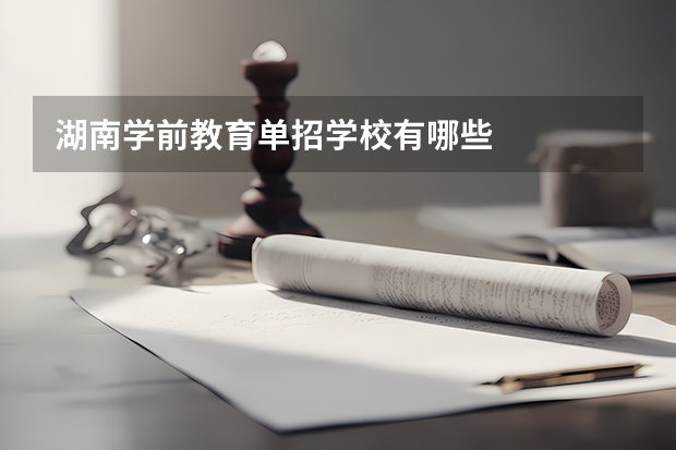 湖南学前教育单招学校有哪些