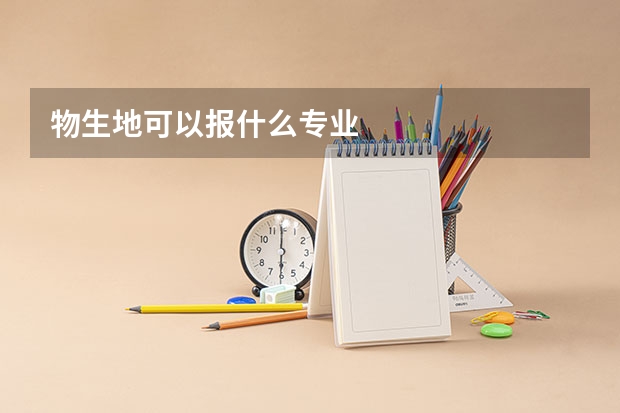 物生地可以报什么专业