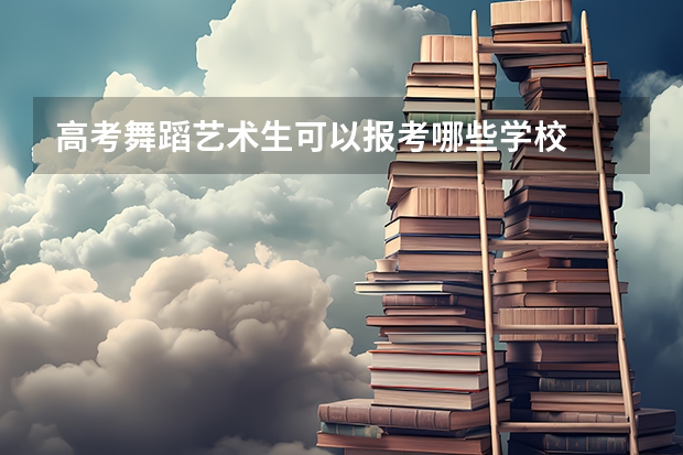 高考舞蹈艺术生可以报考哪些学校