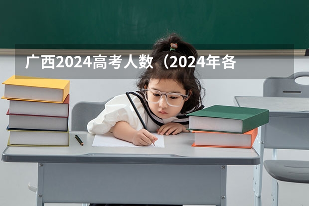 广西2024高考人数（2024年各个大学录取线）