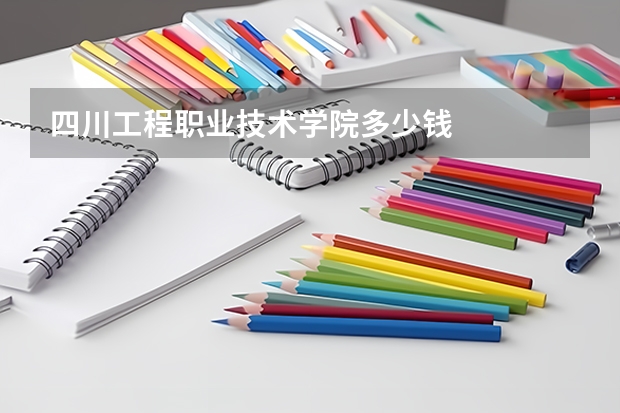 四川工程职业技术学院多少钱