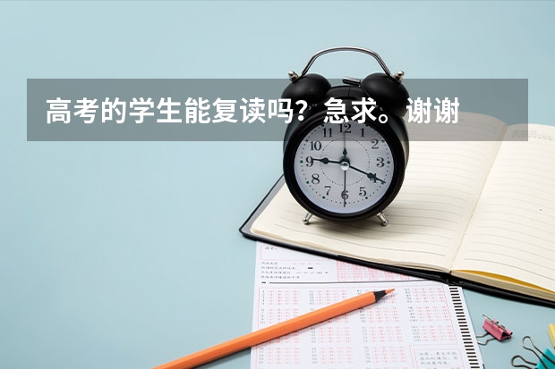高考的学生能复读吗？急求。谢谢