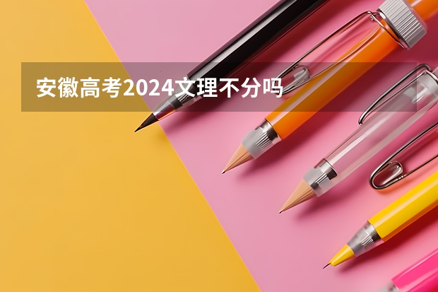 安徽高考2024文理不分吗