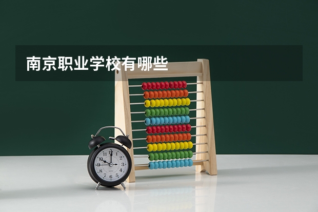 南京职业学校有哪些