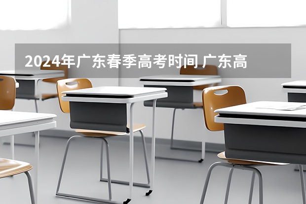 2024年广东春季高考时间 广东高考时间表安排
