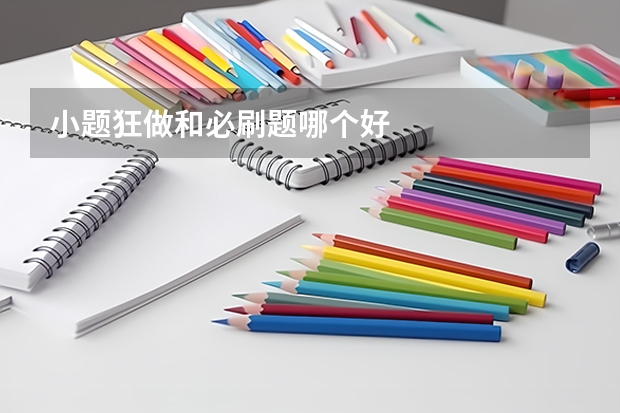 小题狂做和必刷题哪个好
