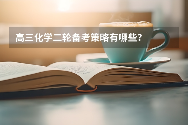 高三化学二轮备考策略有哪些？