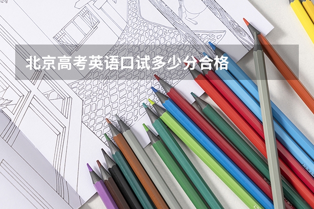 北京高考英语口试多少分合格
