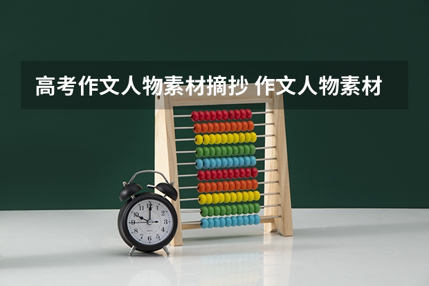 高考作文人物素材摘抄 作文人物素材必备（励志人物素材100字 高考作文万能名人事例素材积累）