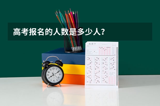 高考报名的人数是多少人？