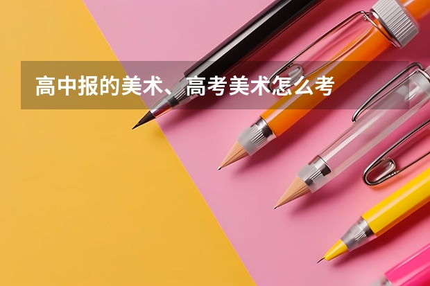 高中报的美术、高考美术怎么考