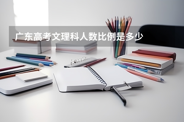 广东高考文理科人数比例是多少
