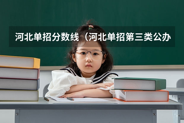 河北单招分数线（河北单招第三类公办学校分数线）