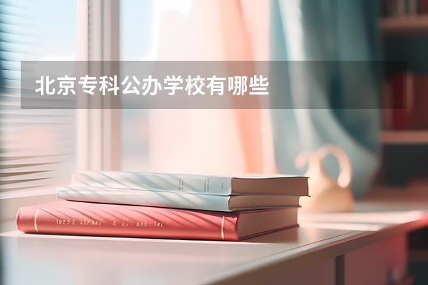 北京专科公办学校有哪些
