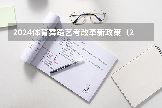 2024体育舞蹈艺考改革新政策（2024年体育高考时间）