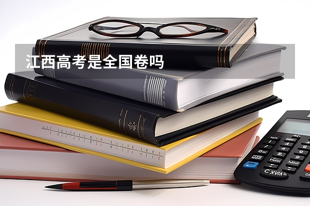 江西高考是全国卷吗