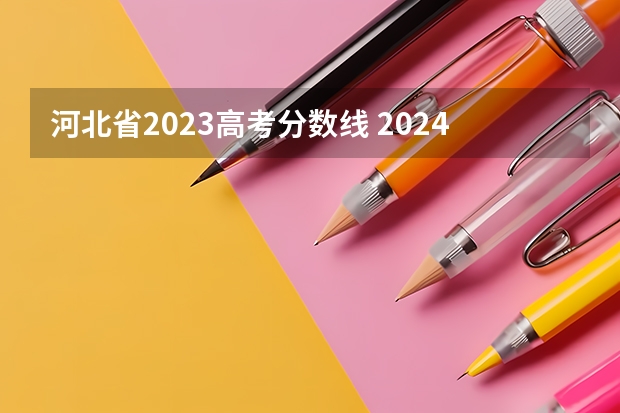 河北省2023高考分数线 2024河北单招学校及分数线