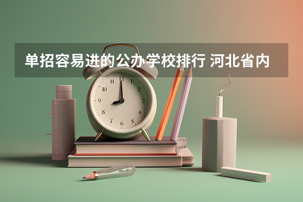 单招容易进的公办学校排行 河北省内单招学校排名