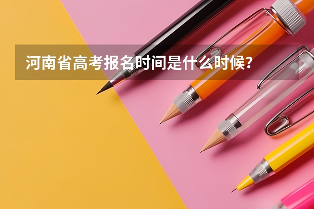 河南省高考报名时间是什么时候？