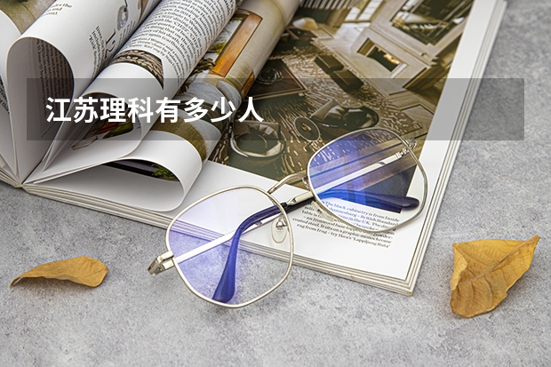 江苏理科有多少人