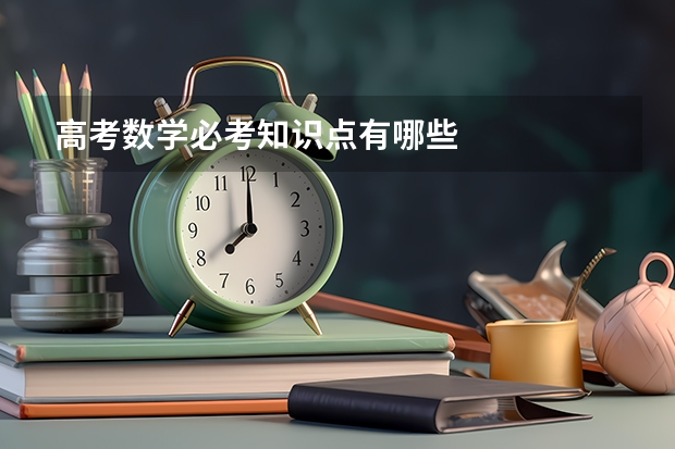 高考数学必考知识点有哪些