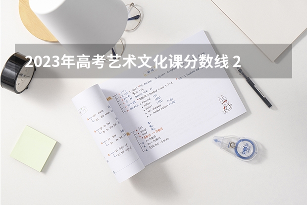 2023年高考艺术文化课分数线 2024年高考书法艺考政策