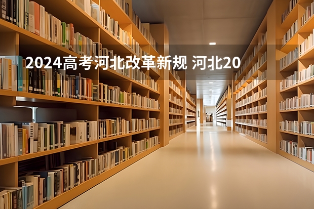 2024高考河北改革新规 河北2024高考报名人数