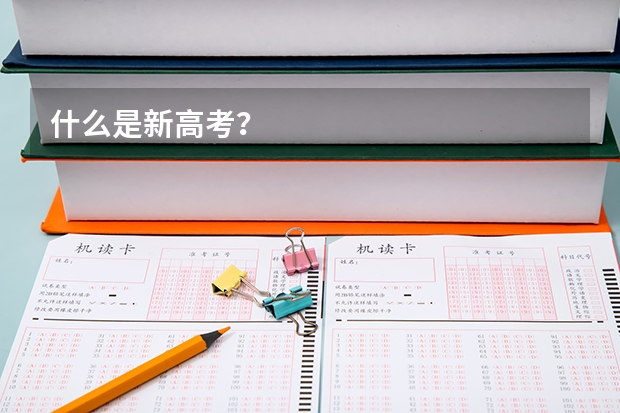 什么是新高考？