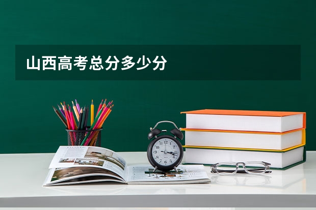 山西高考总分多少分