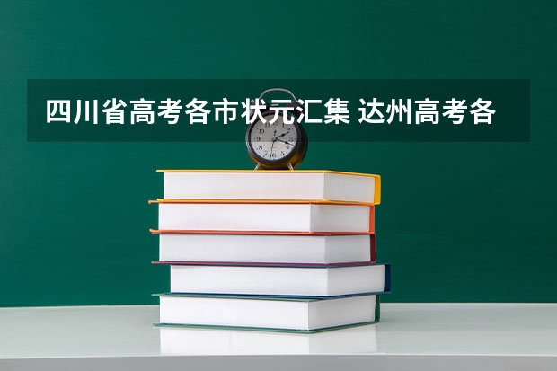 四川省高考各市状元汇集 达州高考各校上线人数排名