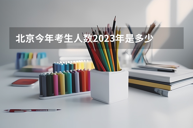 北京今年考生人数2023年是多少