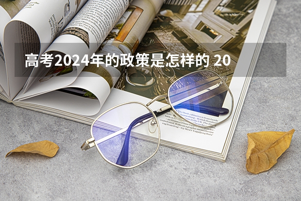 高考2024年的政策是怎样的 2024广东高考选科要求
