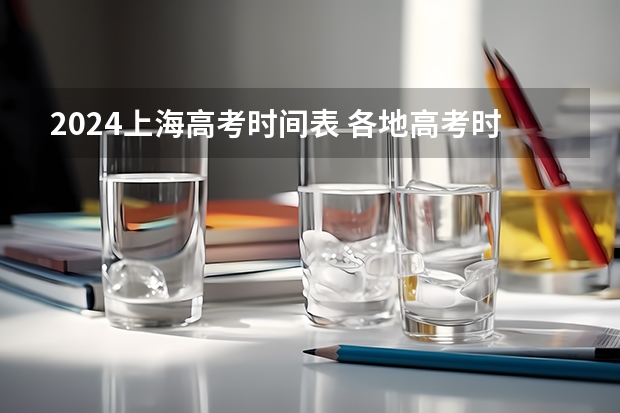 2024上海高考时间表 各地高考时间2023年时间表