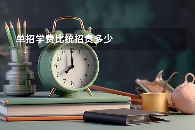 单招学费比统招贵多少