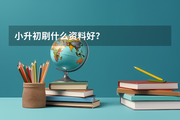 小升初刷什么资料好？