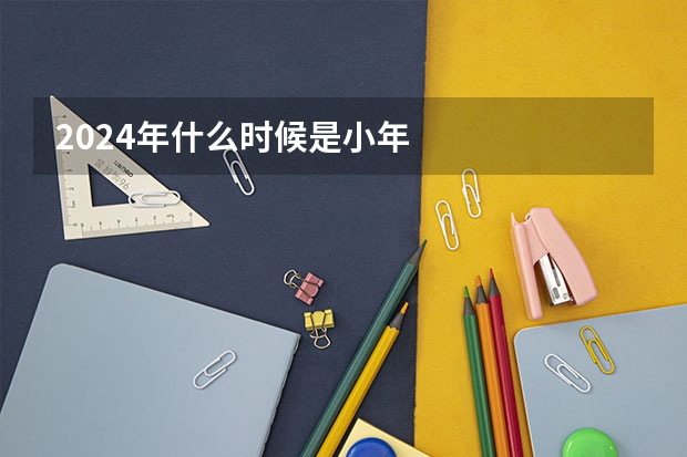2024年什么时候是小年