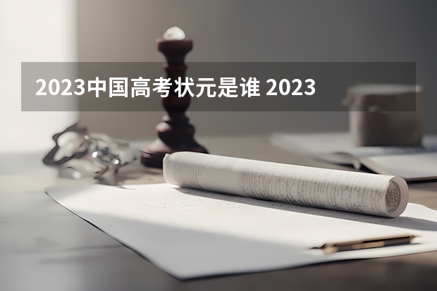 2023中国高考状元是谁 2023年高考状元是谁