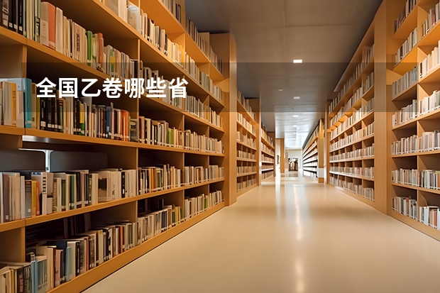全国乙卷哪些省