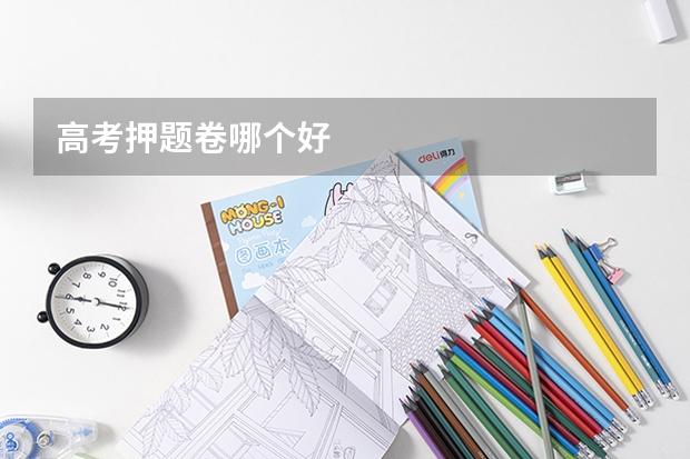 高考押题卷哪个好